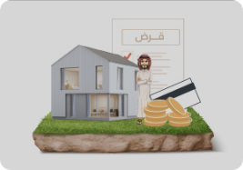 أرض وقرض - تمويل شراء أرض وبناء منزل